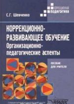 Коррекционно - развивающее обучение. Организационно - педагогические аспекты