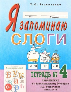 Я запоминаю слоги. Тетрадь N4. Приложение к "Занимательному букварю". Темы 21-34