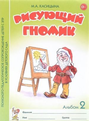 Risujuschij gnomik. Albom 2 po formirovaniju graficheskikh navykov i umenij u detej mladshego doshkolnogo vozrasta s ZPR