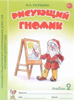 Risujuschij gnomik. Albom 2 po formirovaniju graficheskikh navykov i umenij u detej mladshego doshkolnogo vozrasta s ZPR