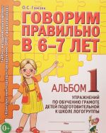 Говорим правильно в 6-7 лет. Альбом N1 упражнений по обучению грамоте детей подготовительной к школе логогруппы