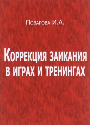 Korrektsija zaikanija v igrakh i treningakh. Uchebno-metodicheskoe posobie