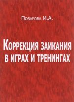 Коррекция заикания в играх и тренингах. Учебно-методическое пособие