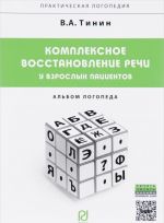 Комплексное восстановление речи у взрослых пациентов. Альбом логопеда