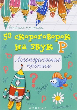 50 скороговорок на звук Р. Логопедические прописи