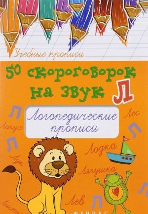 50 скороговорок на звук Л. Логопедические прописи