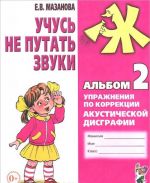 Учусь не путать звуки. Альбом 2. Упражнения по коррекции акустической дискографии у младших школьников