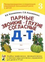 Parnye zvonkie - glukhie soglasnye D-T. Albom graficheskikh, fonematicheskikh i leksiko-grammaticheskikh uprazhnenij dlja detej 6-9 let