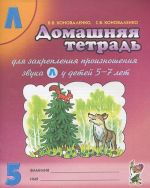 Домашняя тетрадь N5 для закрепления произношения звука Л