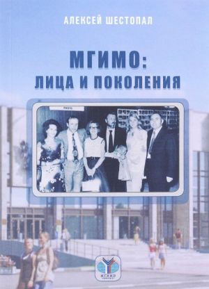 МГИМО. Лица и поколения