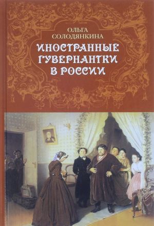 Inostrannye guvernantki v Rossii (vtoraja polovina XVIII - pervaja polovina XIX vekov)