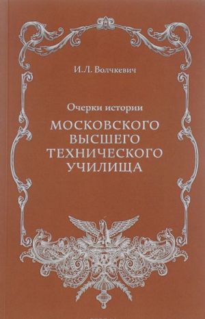 Очерки истории Московского высшего технического училища