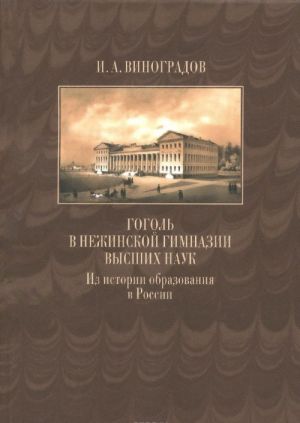 Gogol v Nezhinskoj gimnazii vysshikh nauk. Iz istorii obrazovanija v Rossii