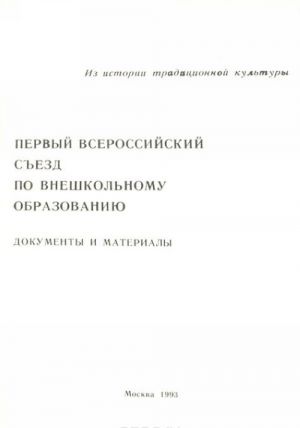 Pervyj vserossijskij sezd po vneshkolnomu obrazovaniju. 6-19 maja 1919 g. Dokumenty i materialy. V 2 knigakh. Kniga 1