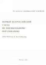 Pervyj vserossijskij sezd po vneshkolnomu obrazovaniju. 6-19 maja 1919 g. Dokumenty i materialy. V 2 knigakh. Kniga 1