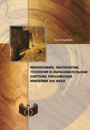 Философия, филология, теология в образовательной системе Российской империи XIX века