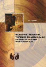 Filosofija, filologija, teologija v obrazovatelnoj sisteme Rossijskoj imperii XIX veka