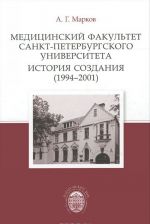 Meditsinskij fakultet Sankt-Peterburgskogo universiteta. Istorija sozdanija (1994-2001)