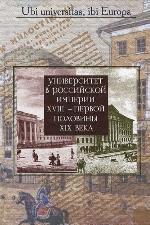 Universitet v Rossijskoj imperii XVIII — pervoj poloviny XIX veka