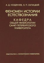 Fenomen istorii estestvoznanija. Kafedra obschej fiziologii SPBGU