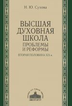 Vysshaja dukhovnaja shkola. Problemy i reformy. Vtoraja polovina XIX v.