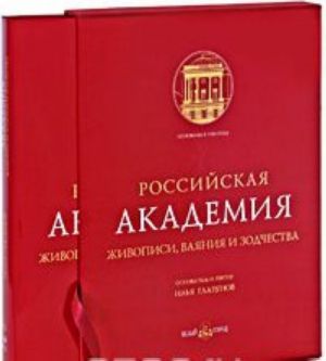 Российская Академия живописи, ваяния и зодчества (подарочное издание)