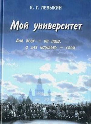 Moj universitet. Dlja vsekh - on nash, a dlja kazhdogo - svoj