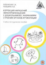 Коррекция нарушений звукопроизношения у дошкольников с аномалиями строения органов артикуляции. Учебно-методическое пособие