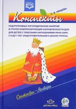 Konspekty podgruppovykh logopedicheskikh zanjatij v gruppe kompensirujuschej napravlennosti DOO dlja detej s tjazhelymi narushenijami rechi (ONR) s 6 do 7 let (podgotovitelnaja k shkole gruppa). Sentjabr - janvar (+ CD)