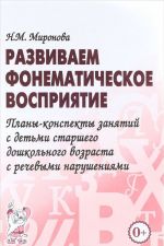 Развиваем фонематическое восприятие. Планы-конспекты занятий с детьми старшего дошкольного возраста с речевыми нарушениями