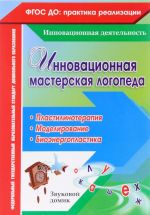 Инновационная мастерская логопеда. Пластилинотерапия. Моделирование. Биоэнергопластика