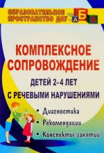 Kompleksnoe soprovozhdenie detej 2-4 let s rechevymi narushenijami. Diagnostika, planirovanie, rekomendatsii, konspekty zanjatij, lingvisticheskij material