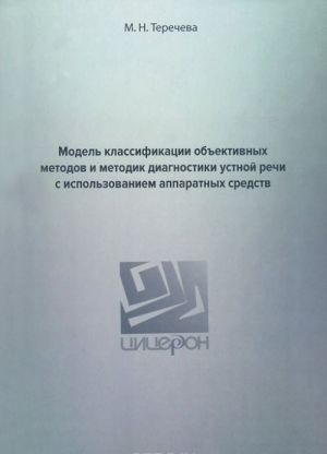 Model klassifikatsii obektivnykh metodov i metodik diagnostiki ustnoj rechi s ispolzovaniem apparatnykh sredstv