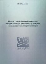 Модель классификации объективных методов и методик диагностики устной речи с использованием аппаратных средств