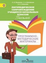 Логопедическое сопровождение учащихся начальных классов. Письмо. Программно-методические материалы