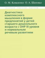 Diagnostika kompleksnogo myshlenija v forme predponjatij u detej starshego doshkolnogo vozrasta s ONR III urovnja i normalnm rechevym razvitiem