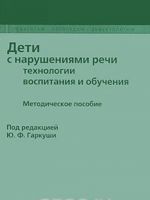 Дети с нарушением речи. Технологии воспитания и обучения