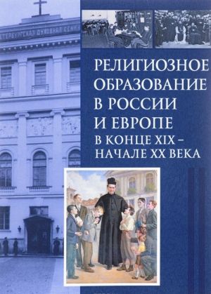 Religioznoe obrazovanie v Rossii i Evrope v kontse XIX - nachale XX veka