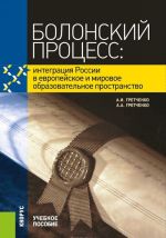 Bolonskij protsess. Integratsija Rossii v evropejskoe i mirovoe obrazovatelnoe prostranstvo. Uchebnoe posobie