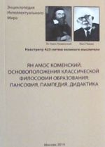 Jan Amos Komenskij. Osnovopolozhenija klassicheskoj filosofii obrazovanija: pansofija, pampedija, didaktika