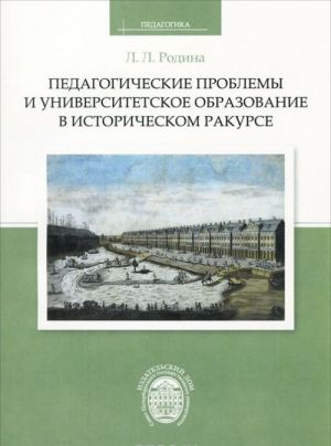 Pedagogicheskie problemy i universitetskoe obrazovanie v istoricheskom rakurse