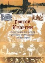 Svjatoj Georgij. Internat dlja detej russkikh emigrantov vo Frantsii