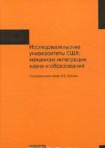 Исследовательские университеты США. Механизм интеграции науки и образования