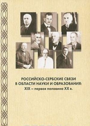 Rossijsko-serbskie svjazi v oblasti nauki i obrazovanija. XIX - pervaja polovina XX v.