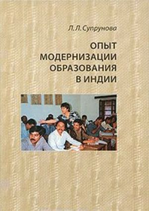 Опыт модернизации образования в Индии