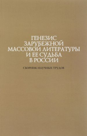 Генезис зарубежной массовой литературы и ее судьба в России