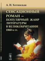 Sensatsionnyj roman - populjarnyj zhanr literatury v Velikobritanii 1860-kh gg.