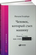 Человек, который съел машину. Книга о том, как стать писателем