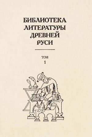 Biblioteka literatury Drevnej Rusi. Tom 1. XI-XII veka