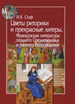 Tsvety ritoriki i prekrasnye litery. Frantsuzskaja literatura pozdnego Srednevekovja i rannego Vozrozhdenija